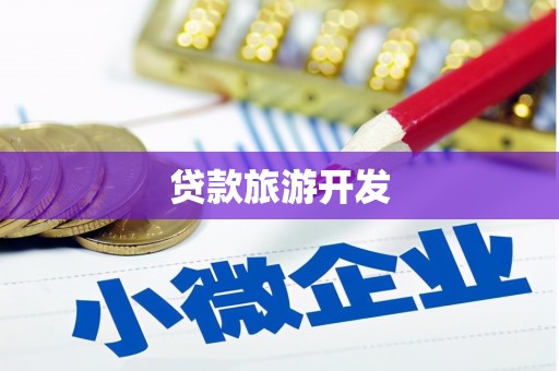 海盐贷款旅游开发