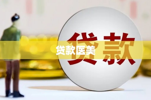 海盐贷款医美