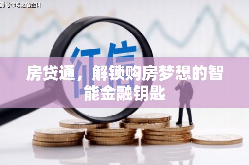 海盐房贷通，解锁购房梦想的智能金融钥匙