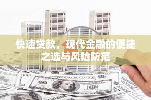 海盐快速贷款，现代金融的便捷之选与风险防范