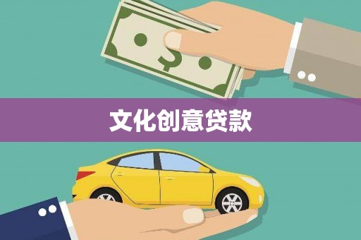 海盐文化创意贷款