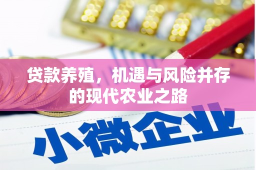 海盐贷款养殖，机遇与风险并存的现代农业之路