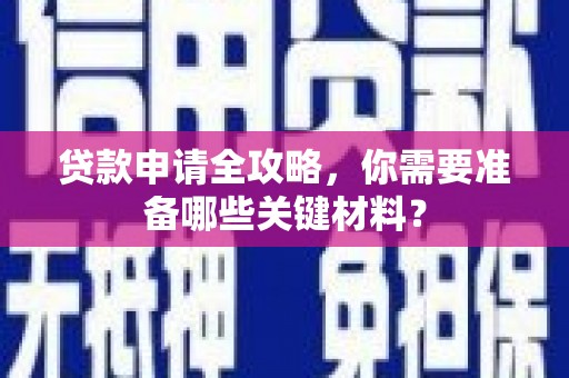 海盐贷款申请全攻略，你需要准备哪些关键材料？