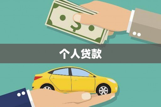 海盐个人贷款