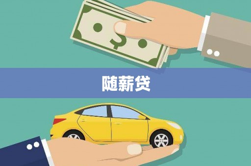 海盐随薪贷