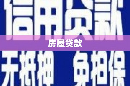 海盐房屋贷款
