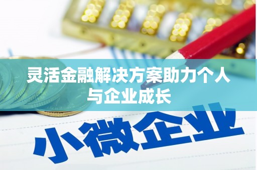海盐灵活金融解决方案助力个人与企业成长