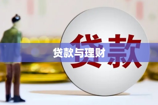 海盐贷款与理财