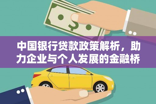 海盐中国银行贷款政策解析，助力企业与个人发展的金融桥梁