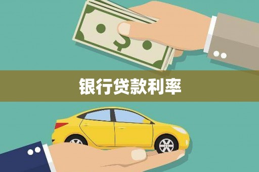 海盐银行贷款利率