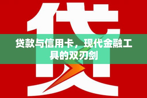海盐贷款与信用卡，现代金融工具的双刃剑