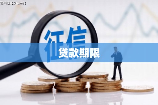 海盐贷款期限
