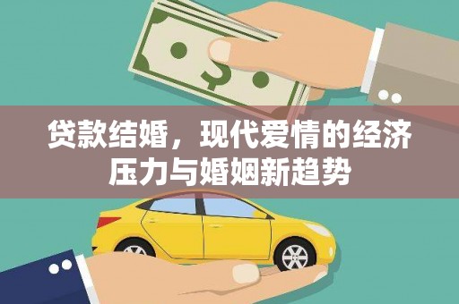 海盐贷款结婚，现代爱情的经济压力与婚姻新趋势