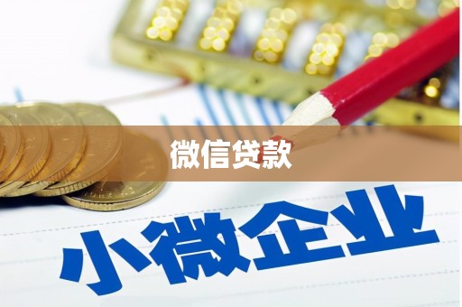 海盐微信贷款