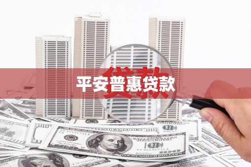 海盐平安普惠贷款