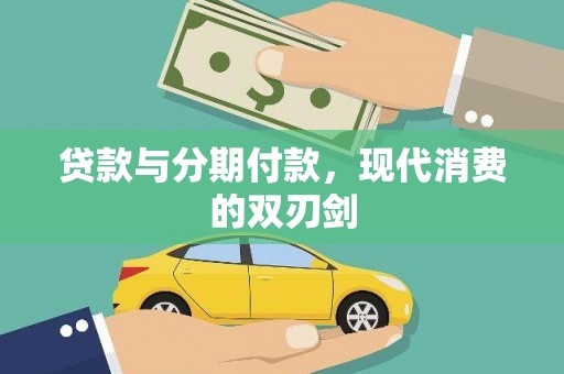海盐贷款与分期付款，现代消费的双刃剑