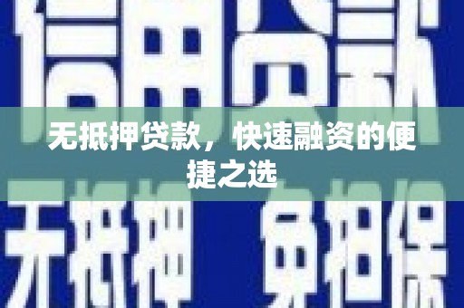 海盐无抵押贷款，快速融资的便捷之选