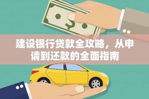 海盐建设银行贷款全攻略，从申请到还款的全面指南