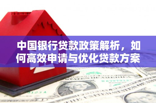 海盐中国银行贷款政策解析，如何高效申请与优化贷款方案