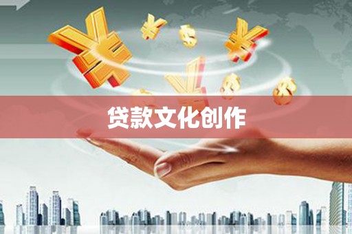 海盐贷款文化创作