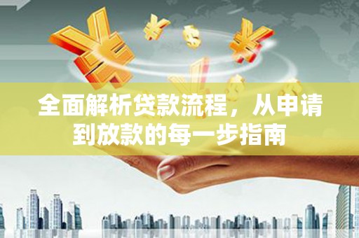 海盐全面解析贷款流程，从申请到放款的每一步指南