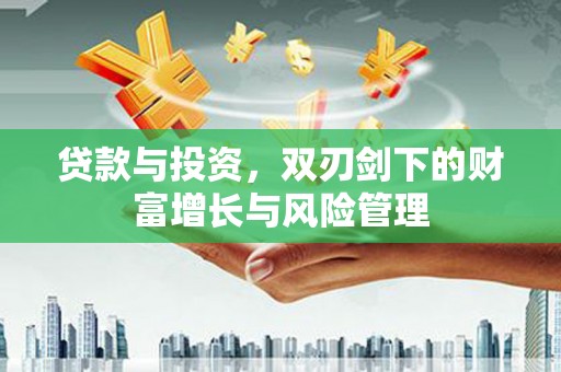 海盐贷款与投资，双刃剑下的财富增长与风险管理