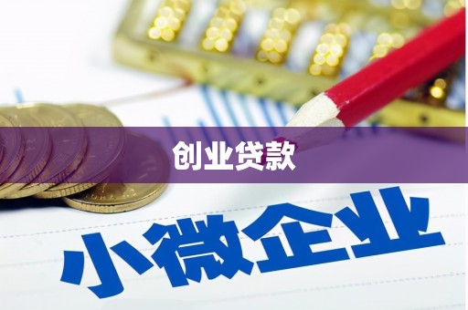 海盐创业贷款