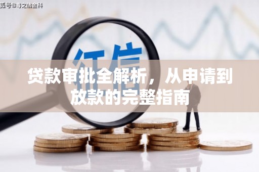 海盐贷款审批全解析，从申请到放款的完整指南