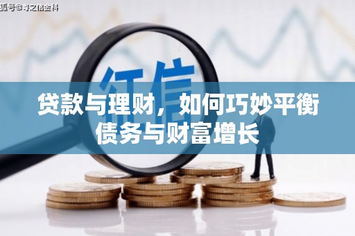海盐贷款与理财，如何巧妙平衡债务与财富增长
