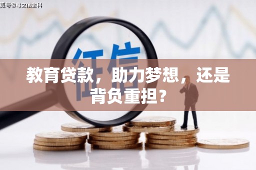 海盐教育贷款，助力梦想，还是背负重担？