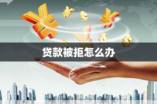 海盐贷款被拒怎么办