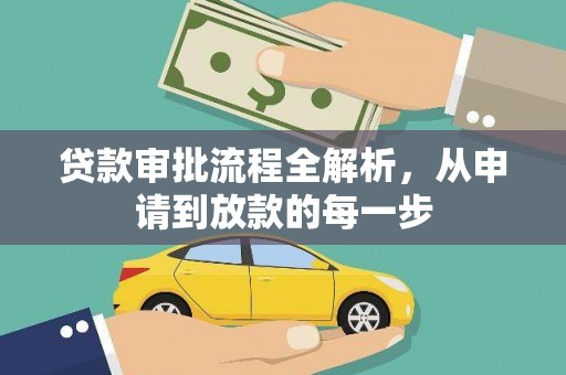 海盐贷款审批流程全解析，从申请到放款的每一步