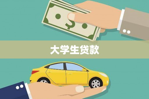 海盐大学生贷款