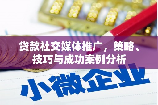 海盐贷款社交媒体推广，策略、技巧与成功案例分析