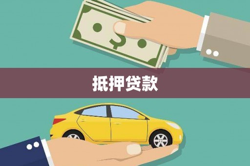 海盐抵押贷款