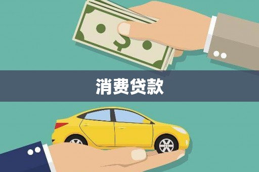 海盐消费贷款