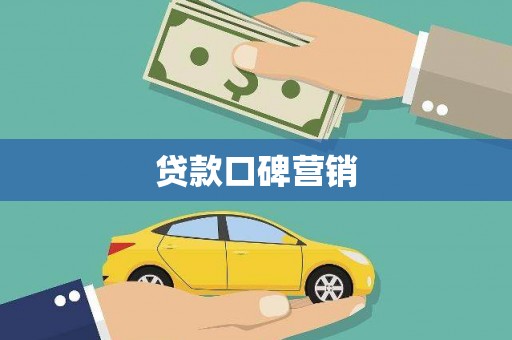 海盐贷款口碑营销