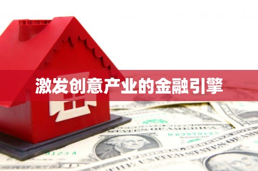 海盐激发创意产业的金融引擎