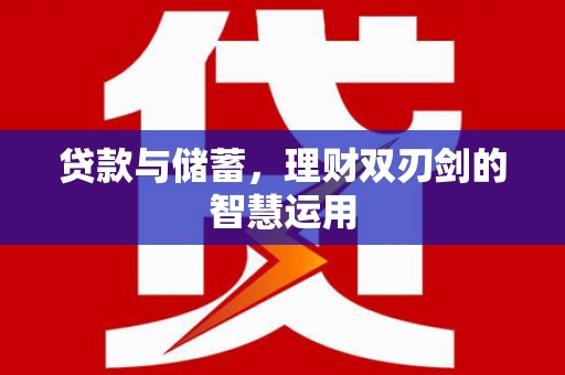 海盐贷款与储蓄，理财双刃剑的智慧运用
