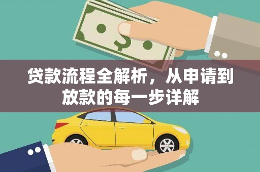 海盐贷款流程全解析，从申请到放款的每一步详解