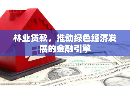 海盐林业贷款，推动绿色经济发展的金融引擎
