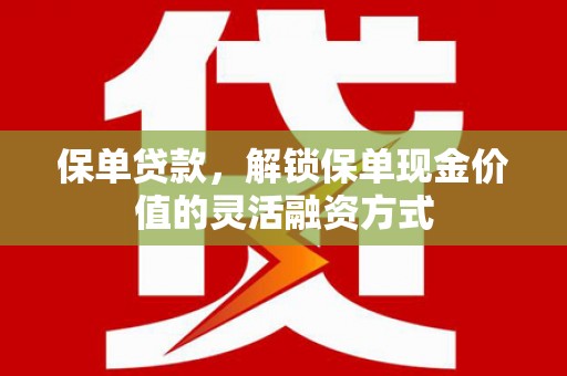 海盐保单贷款，解锁保单现金价值的灵活融资方式