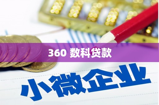 海盐360 数科贷款