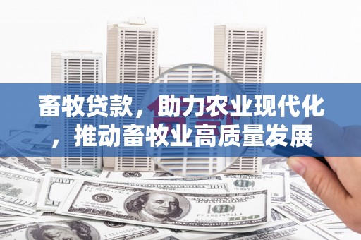 海盐畜牧贷款，助力农业现代化，推动畜牧业高质量发展