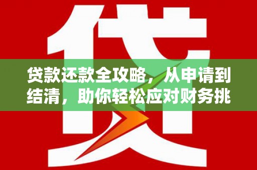 海盐贷款还款全攻略，从申请到结清，助你轻松应对财务挑战