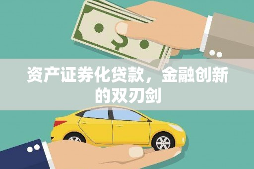 海盐资产证券化贷款，金融创新的双刃剑