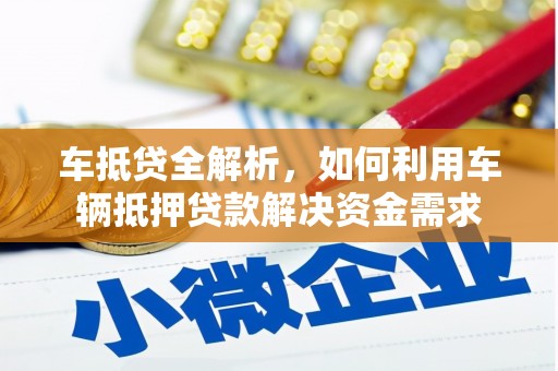 海盐车抵贷全解析，如何利用车辆抵押贷款解决资金需求