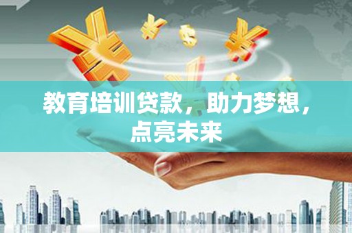 海盐教育培训贷款，助力梦想，点亮未来
