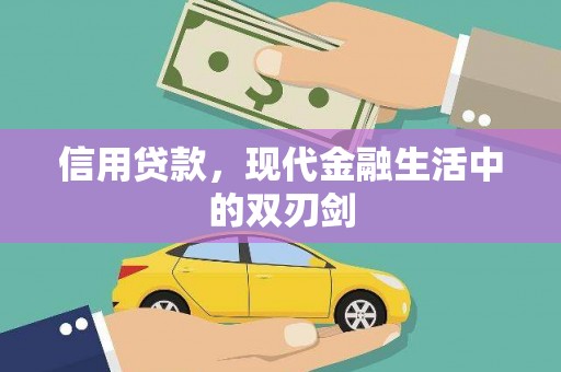 海盐信用贷款，现代金融生活中的双刃剑
