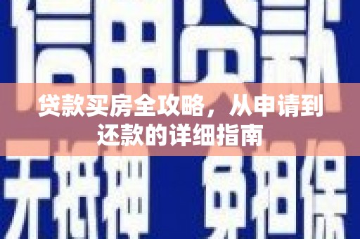 海盐贷款买房全攻略，从申请到还款的详细指南